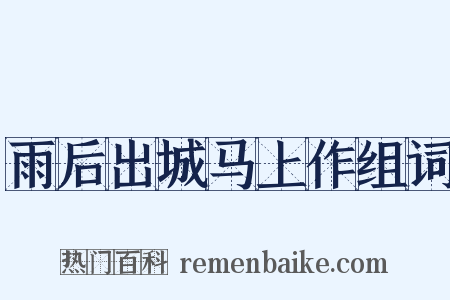 雨后出城马上作组词是什么意思的图片